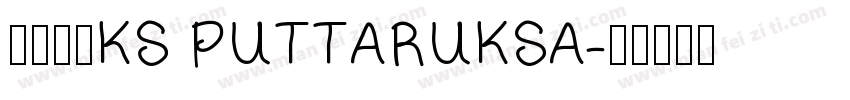 字体名称KS PUTTARUKSA字体转换